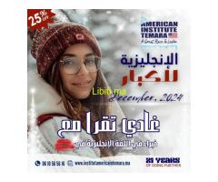 طور مهارات اللغة الإنجليزية في تمارة مع المعهد الأمريكي تمارة