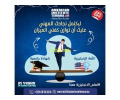 طور مهارات اللغة الإنجليزية في تمارة مع المعهد الأمريكي تمارة