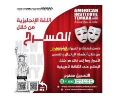 - pratique de l’Anglais à travers le théâtre chez Institut Américain TEMARA